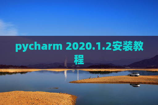 pycharm 2020.1.2安装教程