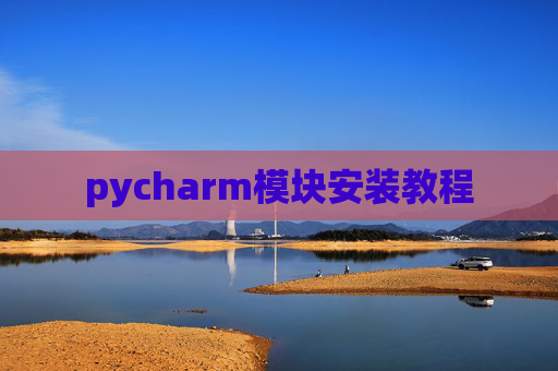 pycharm模块安装教程